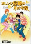 オレンジ屋根の小さな家　全巻(1-8巻セット・完結)山花典之【1週間以内発送】