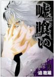 嘘喰い (9) 迫稔雄
