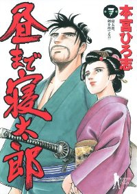 昼まで寝太郎　全巻(1-7巻セット・完結)本宮ひろ志【1週間以内発送】