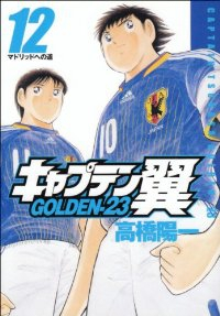 キャプテン翼GOLDEN-23　全巻(1-12巻セット・完結)高橋陽一【1週間以内発送】