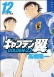 キャプテン翼GOLDEN-23　全巻(1-12巻セット・完結)高橋陽一【1週間以内発送】