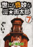 世にも奇妙な漫・画太郎　全巻(1-7巻セット・完結)漫☆画太郎【1週間以内発送】