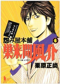 怨み屋本舗 巣来間風介【全6巻完結セット】 栗原正尚