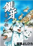 銀牙ー流れ星 銀ー 真 外伝 (1) 高橋よしひろ
