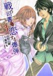 戦う司書と恋する爆弾【全3巻完結セット】 篠原九