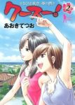 クースー【全2巻完結セット】 あおきてつお