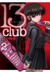 13club【全2巻完結セット】 シヒラ竜也