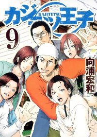 カジテツ王子　全巻(1-9巻セット・完結)向浦宏和【1週間以内発送】