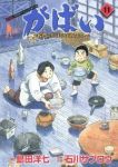 がばい　全巻(1-11巻セット・完結)島田洋七【1週間以内発送】