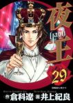 夜王　全巻(1-29巻セット・完結)井上紀良【1週間以内発送】