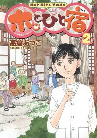 ホッとひと宿【1-2巻セット】 高倉あつこ