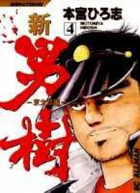 新・男樹　全巻(1-4巻セット・完結)本宮ひろ志【1週間以内発送】