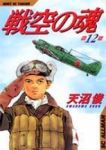 戦空の魂【全12巻完結セット】 天沼俊