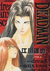 DEADMAN 【全6巻セット・完結】/江川達也