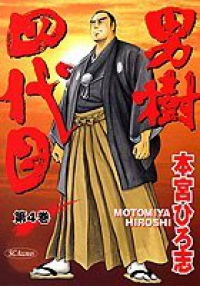 男樹-四代目　全巻(1-4巻セット・完結)本宮ひろ志【1週間以内発送】