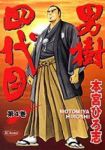 男樹四代目 【全4巻セット・完結】/本宮ひろ志