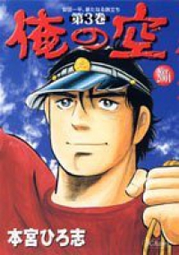 俺の空[Ver.2001]　全巻(1-3巻セット・完結)本宮ひろ志【1週間以内発送】