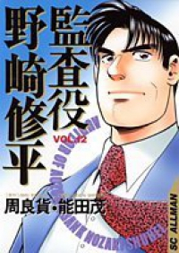 監査役野崎修平　全巻(1-12巻セット・完結)能田茂【1週間以内発送】