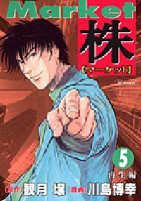 株ーマーケットー【全5巻完結セット】 川島博幸