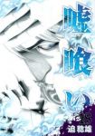 嘘喰い (18) 迫稔雄
