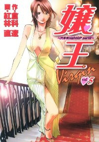 嬢王 Virgin【全5巻完結セット】 紅林直