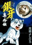 銀牙ー流れ星 銀ー 真 外伝 (2) 高橋よしひろ