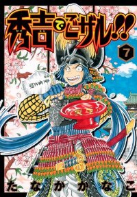 秀吉でごザル!!【全7巻完結セット】 たなかかなこ