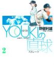 YOUKIの直球【全2巻完結セット】 野部利雄