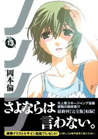 ノノノノ　全巻(1-13巻セット・完結)岡本倫【1週間以内発送】