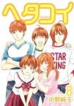 ヘタコイ (8) 中野純子