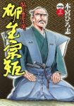 猛き黄金の国 柳生宗矩　全巻(1-3巻セット・完結)本宮ひろ志【1週間以内発送】