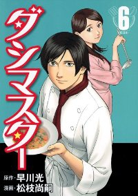 ダシマスター【全6巻完結セット】 松枝尚嗣