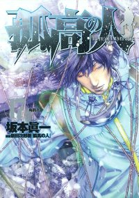 孤高の人　全巻(1-17巻セット・完結)坂本眞一【1週間以内発送】