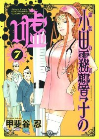 霊能力者小田霧響子の嘘(1-7巻セット・以下続巻)甲斐谷忍【1週間以内発送】