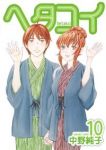 ヘタコイ　全巻(1-10巻セット・完結)中野純子【1週間以内発送】