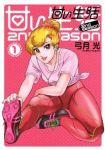 甘い生活 2nd season (1) 弓月光