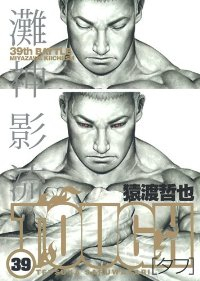 TOUGH-タフ-　全巻(1-39巻セット・完結)猿渡哲也【1週間以内発送】