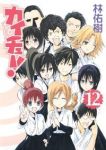 カイチュー!　全巻(1-12巻セット・完結)林佑樹【1週間以内発送】