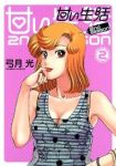 甘い生活 2nd season (2) 弓月光