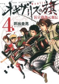 オキザリスの旗 長宗我部元親伝【全4巻完結セット】 井出圭亮