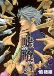 嘘喰い (27) 迫稔雄