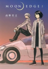 MOON EDGE 【全2巻セット・完結】/高野真之