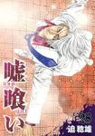 嘘喰い (28) 迫稔雄