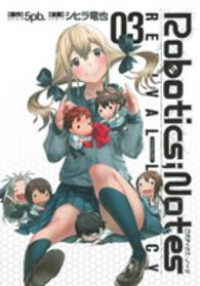 ROBOTICS;NOTES Revival Legacy【全3巻完結セット】 シヒラ竜也