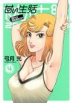 甘い生活 2nd season (4) 弓月光