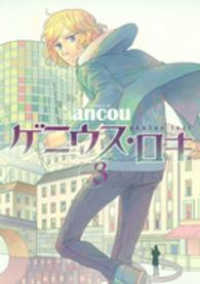 ゲニウス・ロキ【全3巻完結セット】 ancou