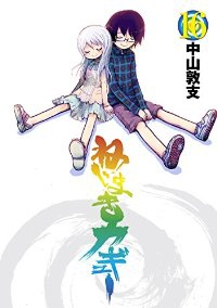 ねじまきカギュー　全巻(1-16巻セット・完結)中山敦支【1週間以内発送】