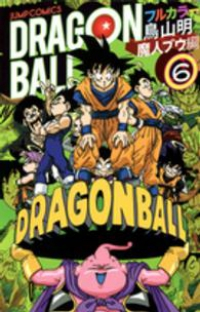 ドラゴンボール フルカラー 魔人ブウ編　全巻(1-6巻セット・完結)鳥山明【1週間以内発送】