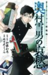 サラリーマン祓魔師 奥村雪男の哀愁 (1) 佐々木ミノル