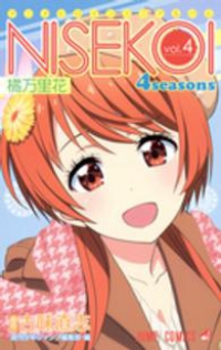 アニメヒロインミニアルバムニセコイ 4seasons(1-4巻セット・以下続巻)古味直志【1週間以内発送】